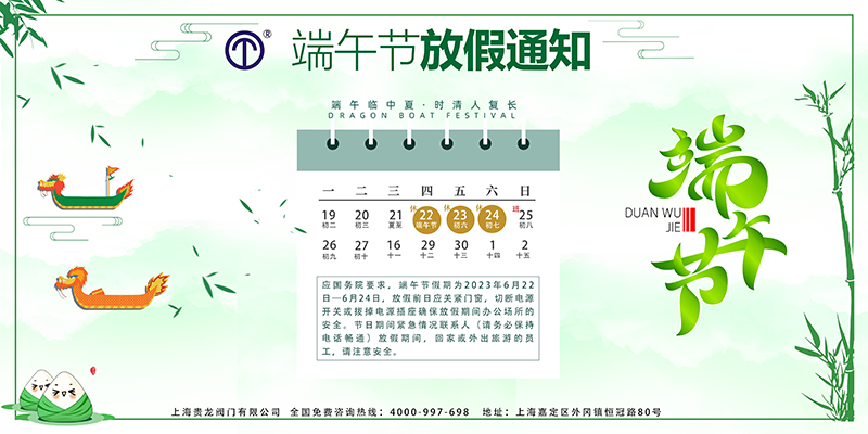 端午節(jié)放假上海貴龍閥門(mén).jpg